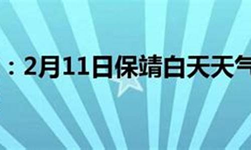 保靖天气预报15天准确吗_保靖天气预报