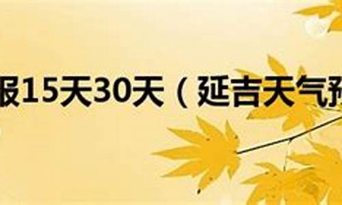 延吉天气预报 今天 15天天气预报_延吉