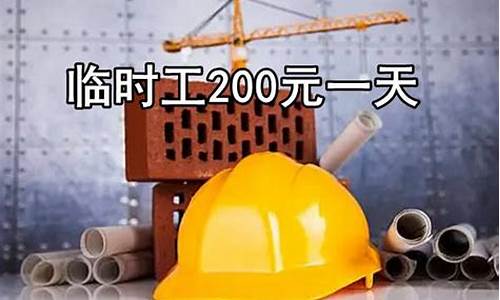 临时工200元一天_浦江急招临时工200