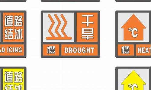 气象灾害预警信号标识_气象灾害预警信号的