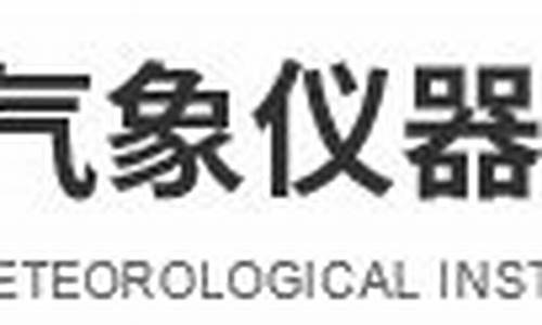 上海气象仪器厂有限公司怎么样_上海气象仪