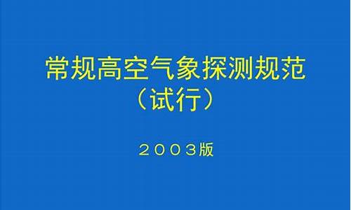 高空气象数据_常规高空气象观测规范