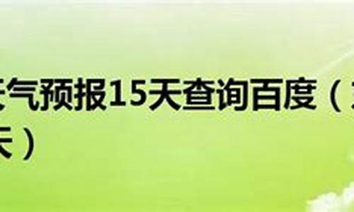 东戴河天气预报15天_东戴河天气预报15