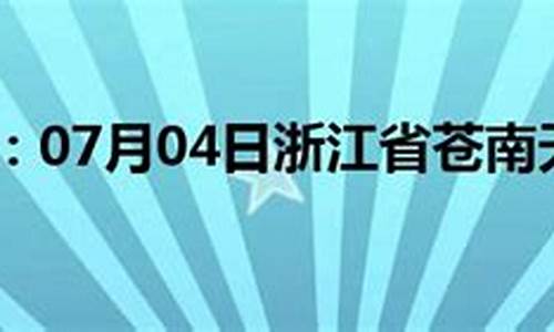 苍南天气预报30天查询一个月_苍南天气预