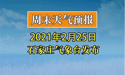 石家庄气象预报15天查询_石家庄气象预报