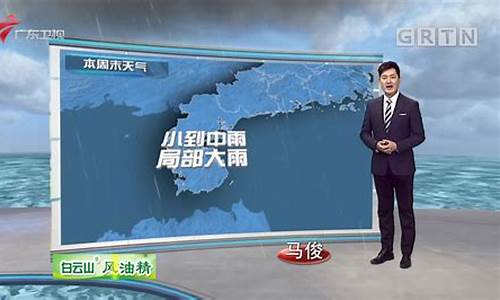 广东卫视天气预报2009_广东卫视天气预