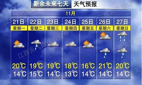 新余天气预报一周 7天_新余天气预报一周