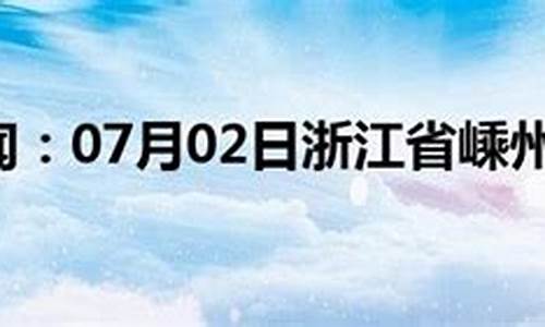 嵊卅天气30天_嵊州天气30天预报