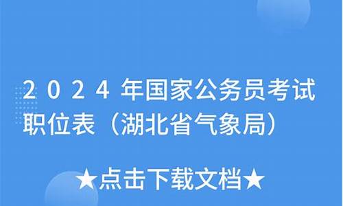 气象局职位表_09气象局公务员职位查询