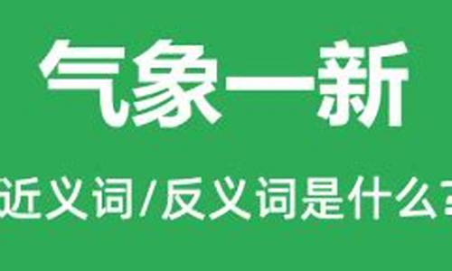 气象一新和内忧外患的意思_气象万新的意思