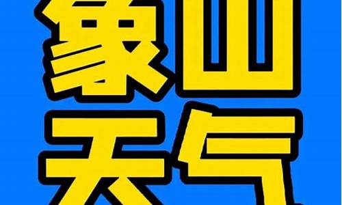 象山气象台预报_象山气象象山气象