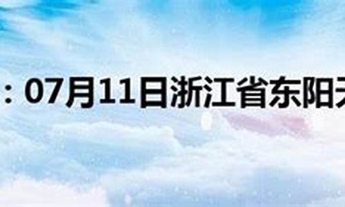 浙江东阳天气预报30天查询结果_浙江东阳