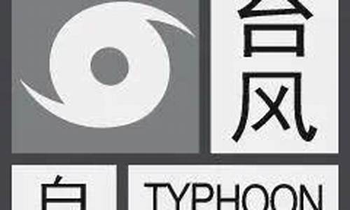 广东省台风预警信号及含义_广东省台风预警