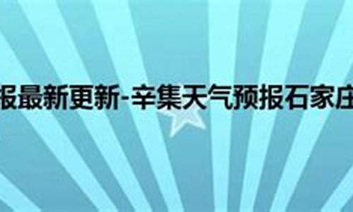 辛集市天气预报15天_辛集市天气预报最新