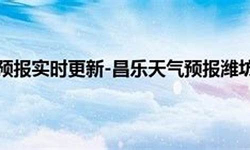 昌乐天气预报7天查询_昌乐天气预报7天