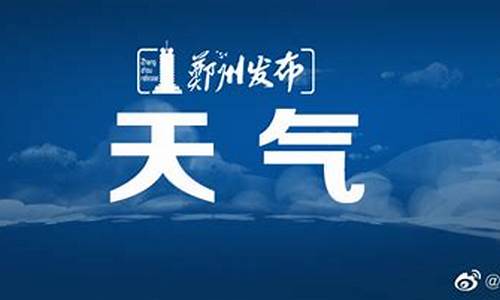 郑州天气实时预报查询_郑州天气预报实时更新