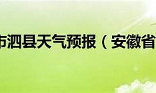 安徽泗县天气预报一周天气_安徽省泗县天气予报