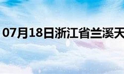 兰溪市天气预报24小时_兰溪市天气预报24小时