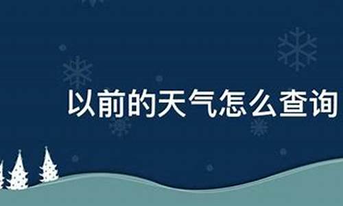 以前的天气记录怎么查_以前的天气记录怎么查天气预报