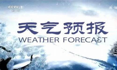 cctv1天气预报土豆_山东卫视天气预报土豆