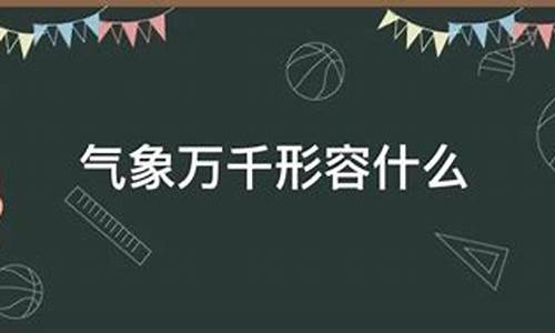 气象万千形容什么寓意_气象万千形容什么寓意和象征