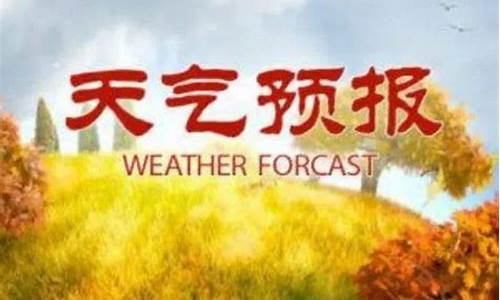 莒南天气预报15天查询百姓网_莒南天气预报15天查询