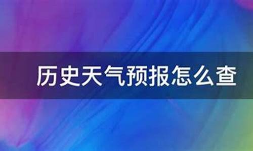 东丰县天气预报历史查询表_东丰县天气预报历史查询