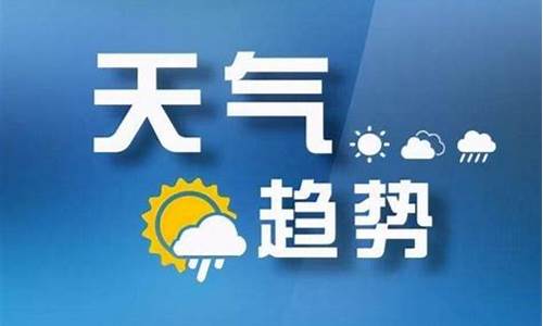 山西气象预报一周最新_山西气象天气预报