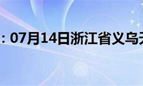 浙江义乌天气预报_浙江义乌天气预报未来15天