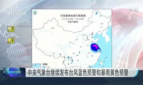 中央气象台预警标准_中央气象台发布双预警主要影响这些地区