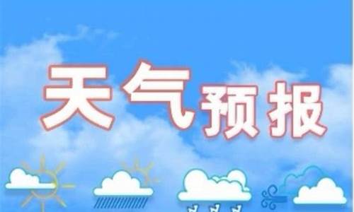 河北石家庄明天天气预报_河北省石家庄市明天天气