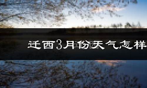 迁西天气预报一周天气_迁西天气预报