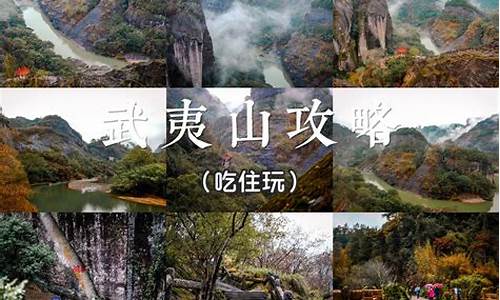 武夷山旅游攻略3日游_武夷山旅游攻略3日游路线