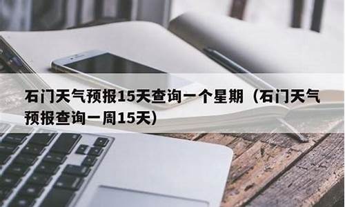 石门天气预报15天查询百度百科下载_石门天气预报15天查询