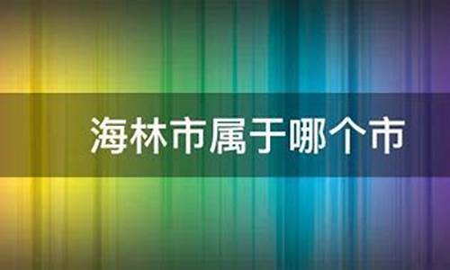 海林市属于哪个市管_海林市属于哪个市