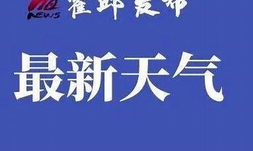 霍邱天气15天预报查询_霍邱天气预报查询30天