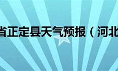 正定县一周天气预报_正定县一周天气预报30天