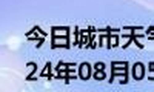 南雄天气预报30天天气_南雄天气一周天气预报