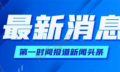 南阳新闻头条最新消息今天_新闻头条最新消息今天