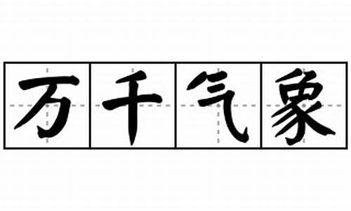 气象万千的万千意思_万千气象的气象意思