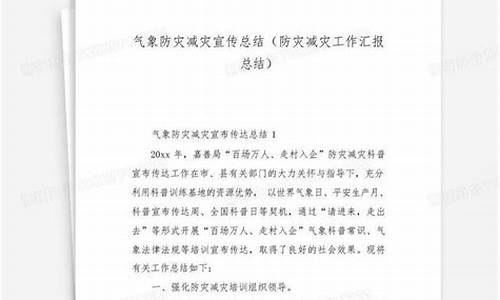 气象防灾减灾工作汇报_气象防灾减灾工作机制