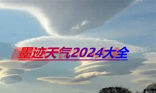 2024年最新版天气预报无广告_2024年春节天气