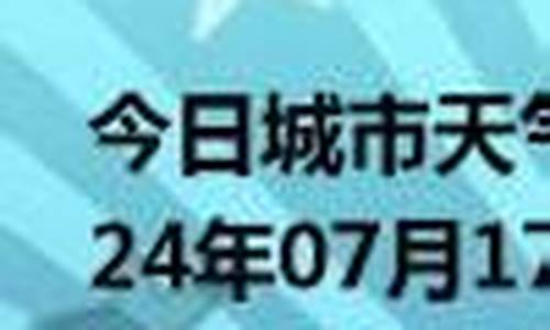 南雄天气预报15天_南雄天气预报