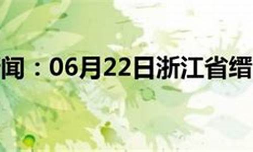 缙云天气预报15天查询吹什么风_缙云天气预报